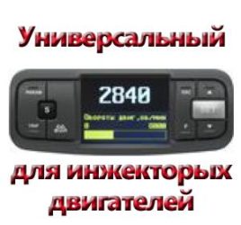 universalnyiy-bortovoy-kompyuter-dlya-inzhektornyih-dvigateley-268x250.jpg