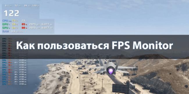 Kak-polzovatsya-FPS-Monitor-660x330.png