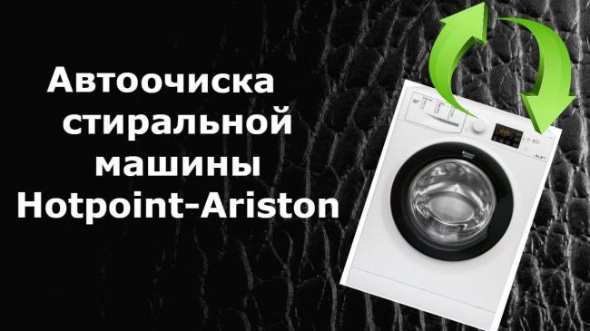 Автоочистка-в-стиральной-машине-Аристон-1.jpg