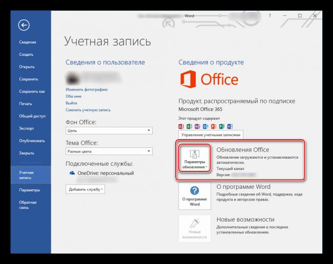 Parametryi-obnovleniya-Microsoft-Office.png