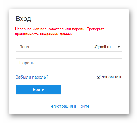 Mail.ru-Nevernoe-imya-polzovatelya-ili-parol.png