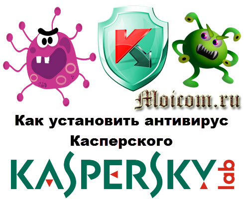 Kak-ustanovit-antivirus-Kasperskogo.jpg