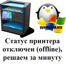 printer-otklyuchen-offline.png