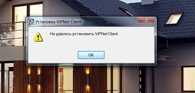 failed-to-install-vipnet-client-002.jpg