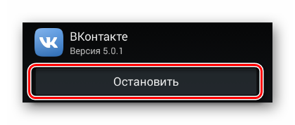 Protsess-ostanovki-rabotyi-prilozheniya-VKontakte-v-razdele-Nastroyki-v-sisteme-Android.png