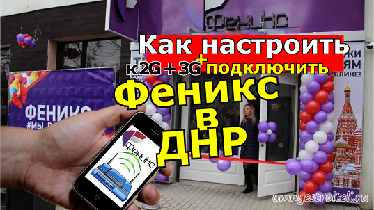 1516616515_kak-podklyuchit-mobilnyy-internet-feniks-dnr.png