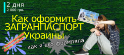 1570643748_kak-oformit-zagranpasport-ukrainy.png