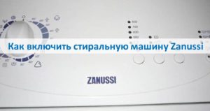 Как-включить-стиральную-машину-Zanussi-300x159.jpg