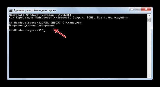 Operatsiya-po-importu-fayla-reestra-v-sistemu-putem-vvoda-komandyi-v-komandnuyu-stroku-zavershena-v-Windows-7.png