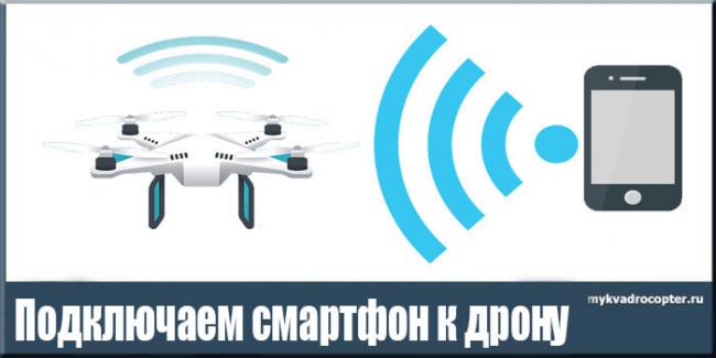 kak-podklyuchit-dron-k-smartfonu.jpg