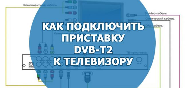 Kak-podklyuchit-pristavku-DVB-T2-k-televizoru.jpg