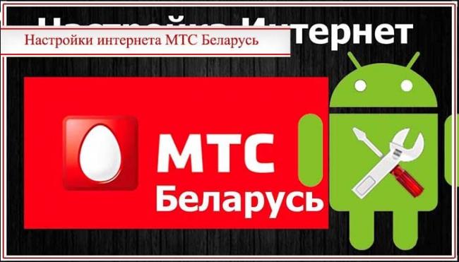 kak-nastroit-mts-internet-na-telefone-belarus.jpg
