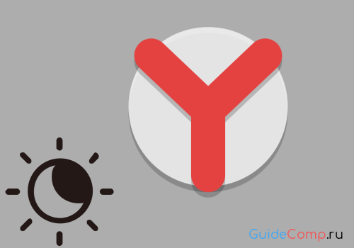 04-03-kak-sdelat-nochnoj-rezhim-v-yandex-brauzere-0.png
