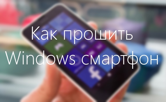 pereproshivka-windows-smartfonov_thumb.jpg