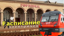 1556126082_raspisanie-elektrichek-gorlovka.png