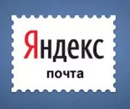 почта-Яндекс.jpg