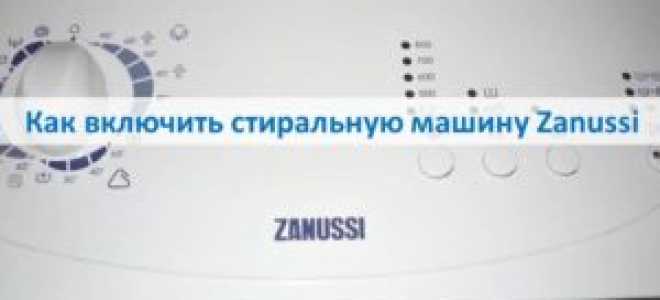 Как включить стиральную машину Zanussi