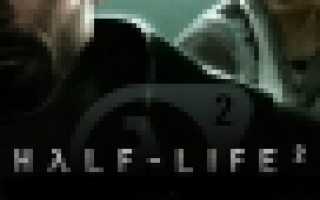 Как включить банихоп в через консоль в Half-Life 2? — Шутер Half-Life 2
