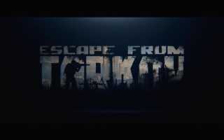 Escape from Tarkov не запускается, повышаем fps, увеличиваем плавность