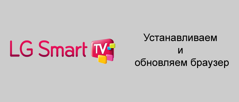 Lg smart tv установить браузер. Как установить браузер на телевизор LG.